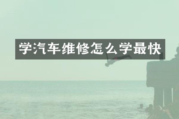 学汽车维修怎么学最快