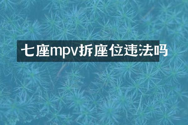 七座mpv拆座位违法吗
