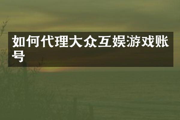 如何代理大众互娱游戏账号