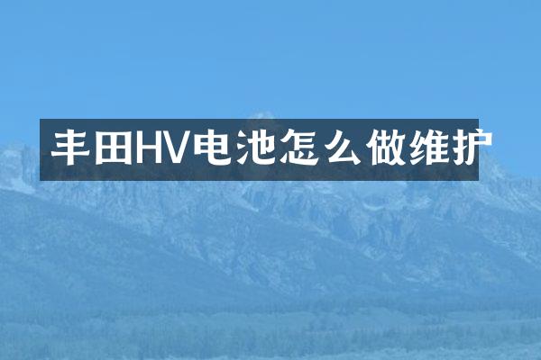 丰田HV电池怎么做维护