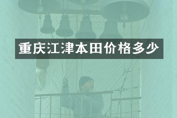 重庆江津本田价格多少