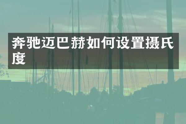 奔驰迈巴赫如何设置摄氏度