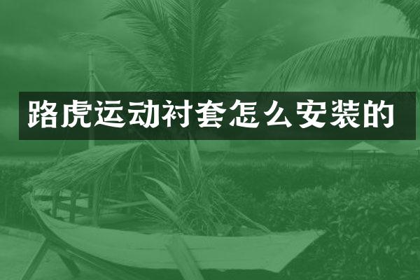 路虎运动衬套怎么安装的