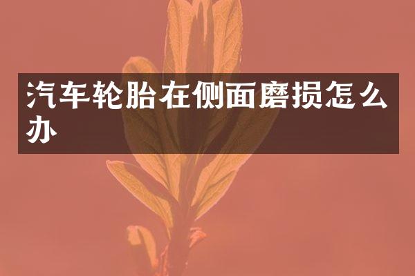 汽车轮胎在侧面磨损怎么办
