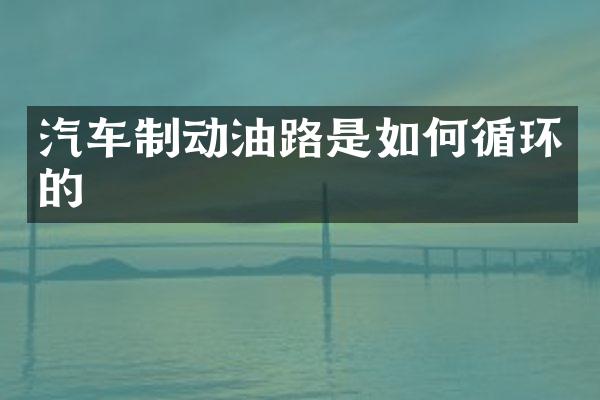汽车制动油路是如何循环的