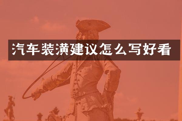 汽车装潢建议怎么写好看