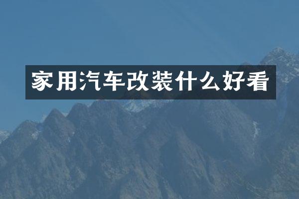 家用汽车改装什么好看
