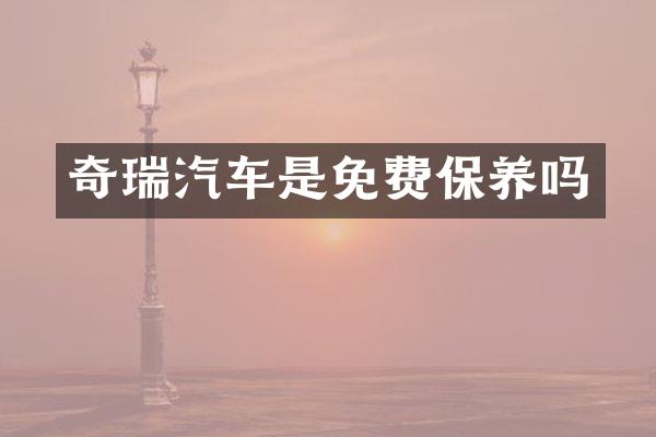 奇瑞汽车是免费保养吗
