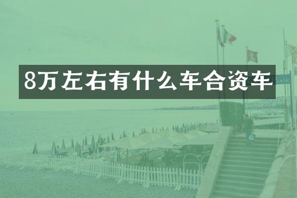 8万左右有什么车合资车