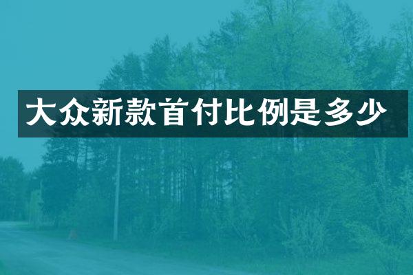 大众新款首付比例是多少