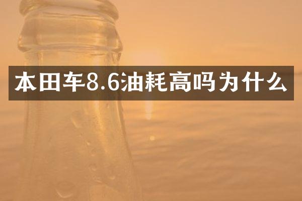 本田车8.6油耗高吗为什么