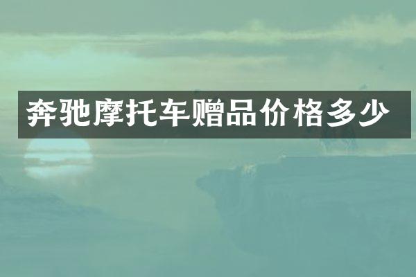 奔驰摩托车赠品价格多少