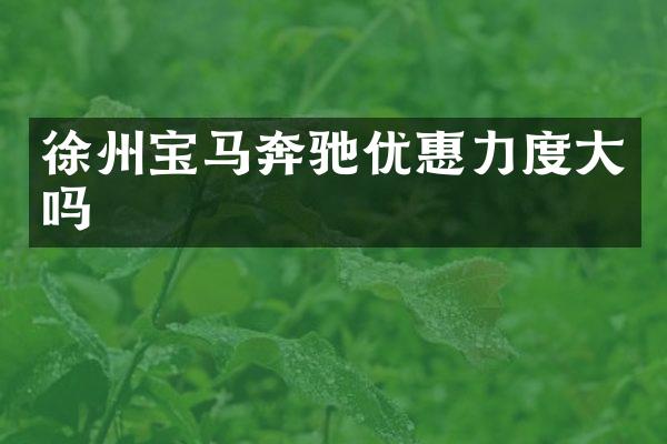 徐州宝马奔驰优惠力度大吗