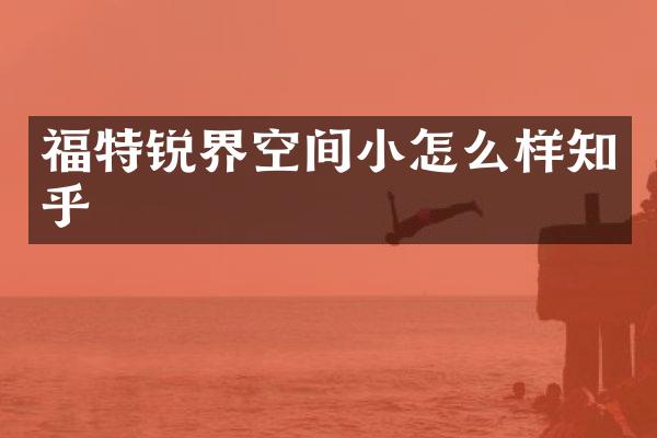 福特锐界空间小怎么样知乎