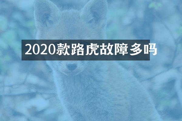 2020款路虎故障多吗