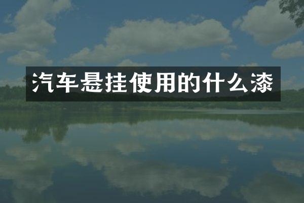 汽车悬挂使用的什么漆