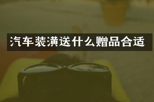 汽车装潢送什么赠品合适