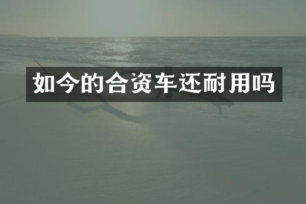 如今的合资车还耐用吗