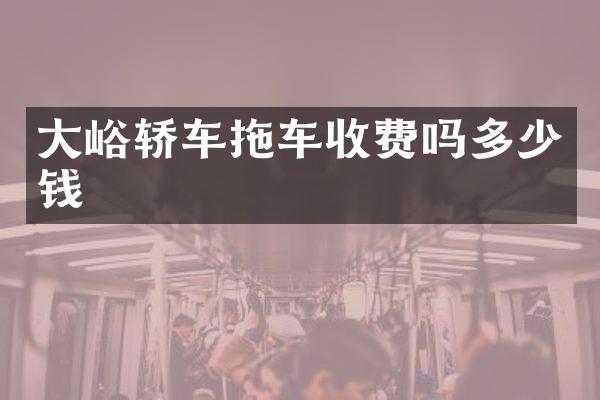 大峪轿车拖车收费吗多少钱