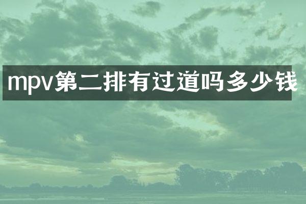 mpv第二排有过道吗多少钱