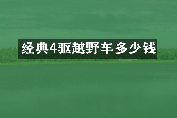 经典4驱越野车多少钱