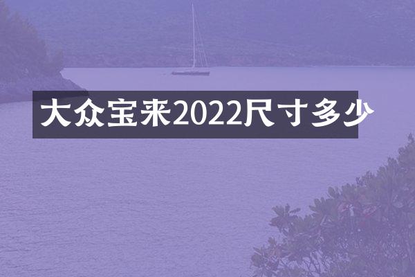 大众宝来2022尺寸多少