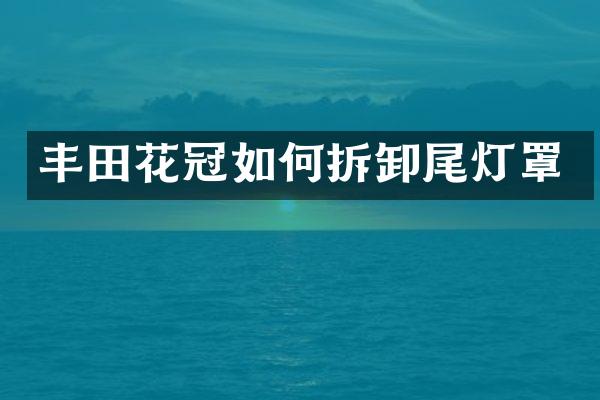 丰田花冠如何拆卸尾灯罩