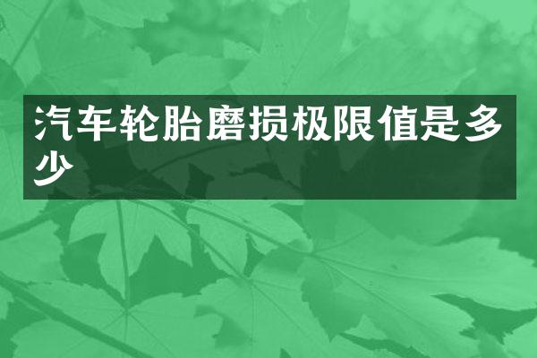 汽车轮胎磨损极限值是多少