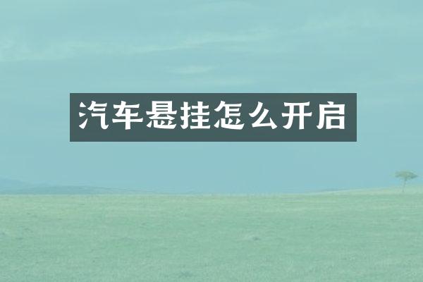 汽车悬挂怎么开启