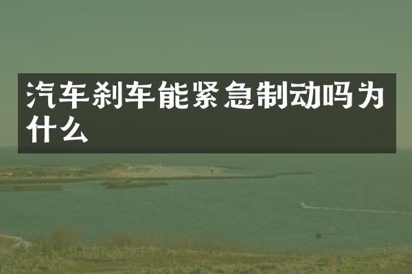 汽车刹车能紧急制动吗为什么