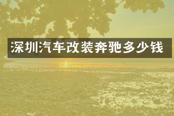 深圳汽车改装奔驰多少钱