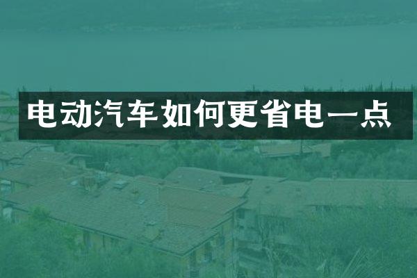 电动汽车如何更省电一点