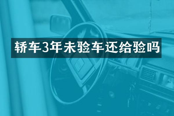 轿车3年未验车还给验吗