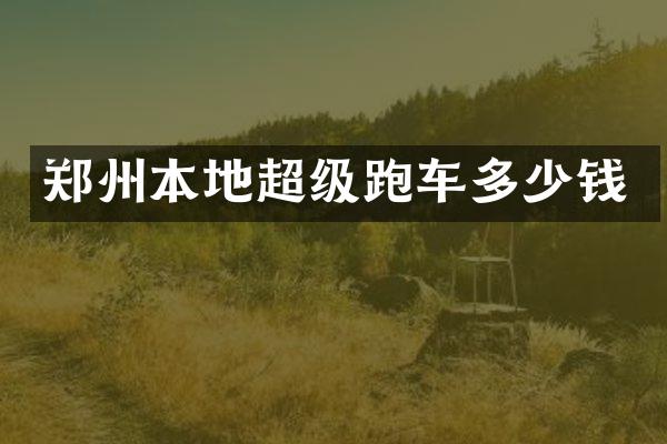 郑州本地超级跑车多少钱