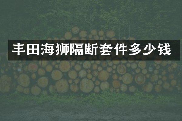 丰田海狮隔断套件多少钱