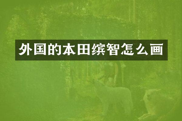 外国的本田缤智怎么画