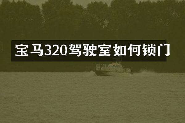 宝马320驾驶室如何锁门