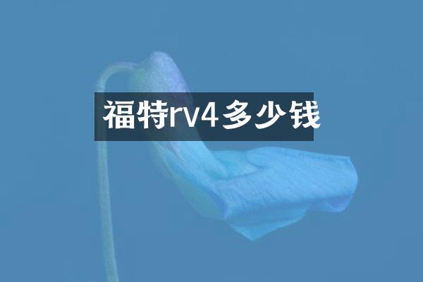 福特rv4多少钱