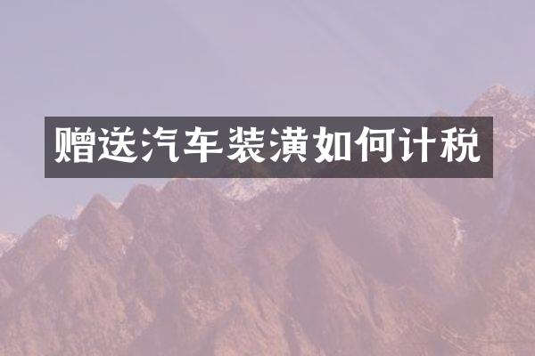 赠送汽车装潢如何计税