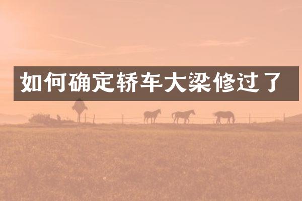 如何确定轿车大梁修过了