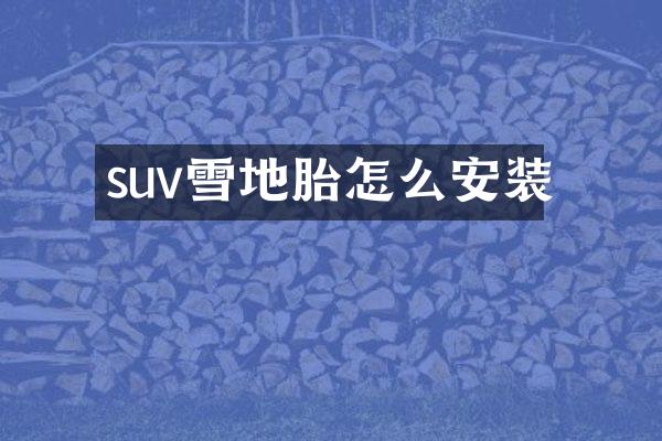 suv雪地胎怎么安装
