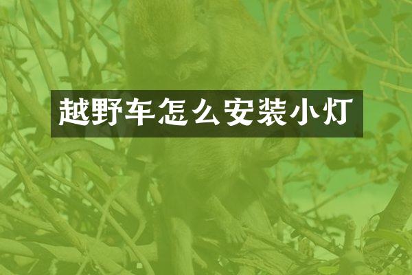 越野车怎么安装小灯