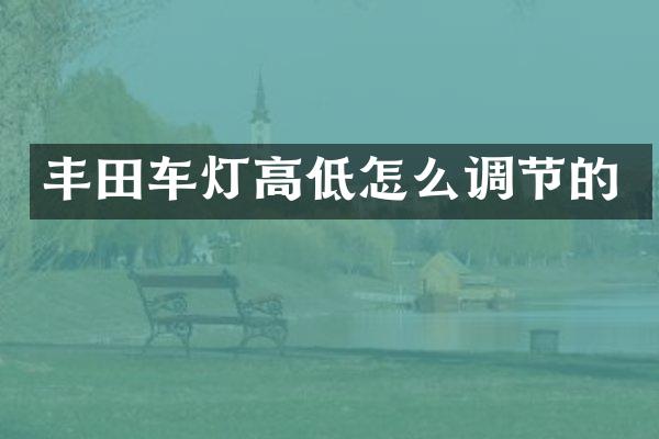 丰田车灯高低怎么调节的