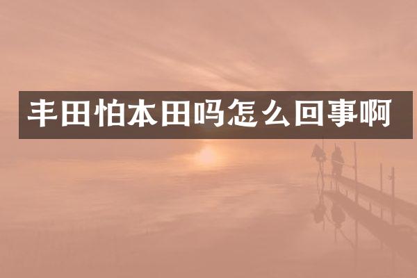 丰田怕本田吗怎么回事啊