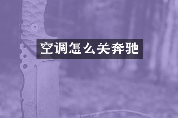 空调怎么关奔驰