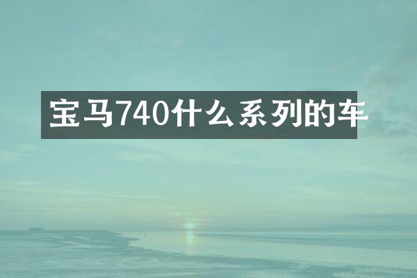 宝马740什么系列的车