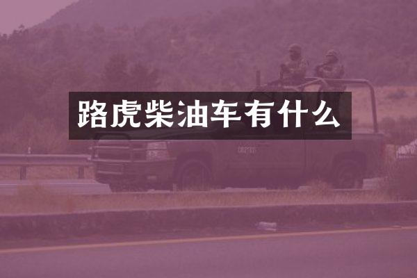 路虎柴油车有什么