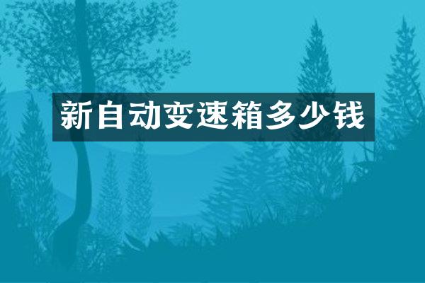 新自动变速箱多少钱