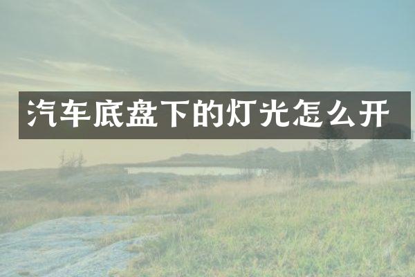 汽车底盘下的灯光怎么开