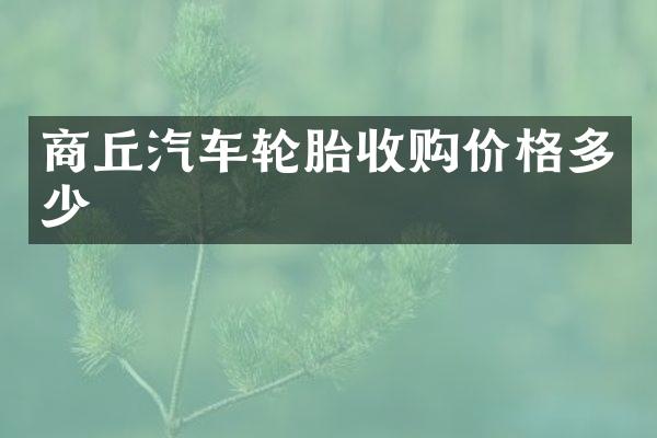 商丘汽车轮胎收购价格多少